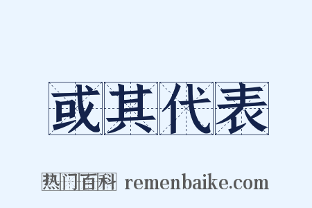 或其代表是什么意思的图片